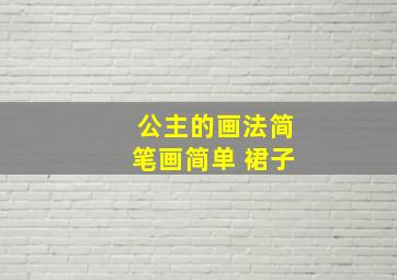 公主的画法简笔画简单 裙子